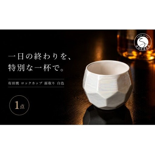 ＜晩酌を華やかに＞有田焼 酒器 ロックカップ(面取り) 白色 1個 【喜鶴製陶】ロックグラス 酒器 食器 有田焼 ギフト プレゼント cy087