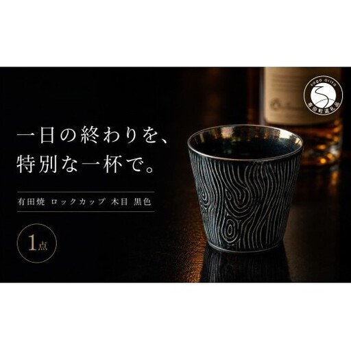 ＜晩酌を華やかに＞有田焼 酒器 ロックカップ(木目) 黒色 1個 【喜鶴製陶】 ロックグラス 酒器 食器 有田焼 ギフト プレゼント cy088