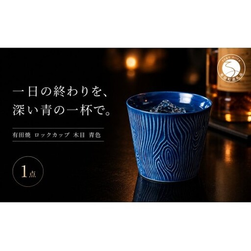 ＜晩酌を華やかに＞有田焼 酒器 ロックカップ(木目) 青色 1個 【喜鶴製陶】 ロックグラス 酒器 ギフト 食器 有田焼 cy089