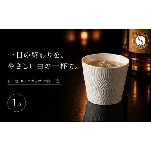 [晩酌を華やかに]有田焼 酒器 ロックカップ(木目) 白色 1個 [喜鶴製陶] ロックグラス 酒器 食器 有田焼 ギフト プレゼント