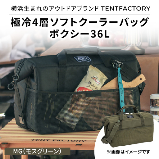 横浜生まれのアウトドアブランド TENTFACTORY（テントファクトリー）　極冷4層ソフトクーラーバッグボクシー36L MG（モスグリーン） ARZ0005-02