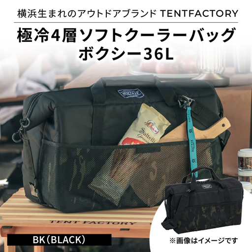 横浜生まれのアウトドアブランド TENTFACTORY（テントファクトリー） 極冷4層ソフトクーラーバッグボクシー36L BLK（ブラック） ARZ0005-03