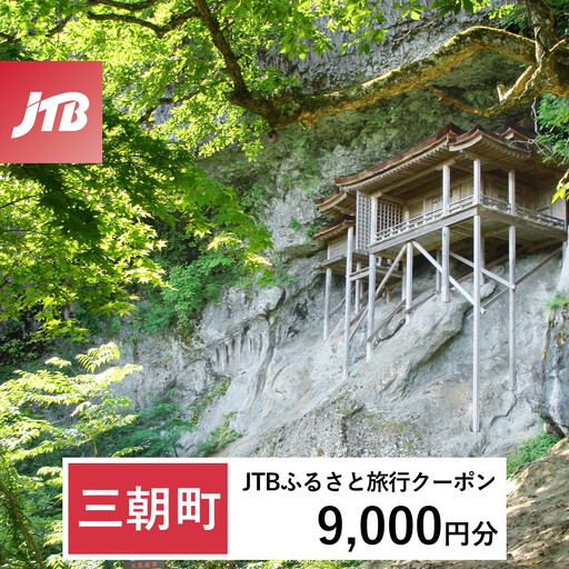 [ふるなび限定][三朝町]JTBふるさと旅行クーポン(9,000円分)有効期間3年(Eメール発行)