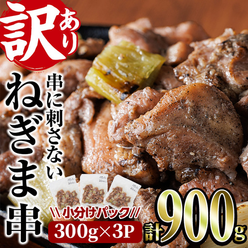 [訳あり]国産鶏の炭火で焼いた串に刺さない ねぎま 串(計900g・300g×3P)炭火焼 小分け 真空パック おつまみ 焼き鳥 鶏肉 とり肉 鳥肉 おつまみ おかず モモ肉 冷凍 ふるさと納税 [V-91][味鶏フーズ]