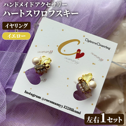 [イヤリング・イエロー]ハートフープ(左右1セット) ハンドメイド イヤーアクセサリー 耳飾り おしゃれ 大人かわいい 上品 華奢 ファッション プレゼント [cocomamyy]akn108-13