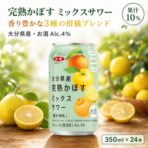 [数量限定]完熟かぼすミックスサワー350ml×24本