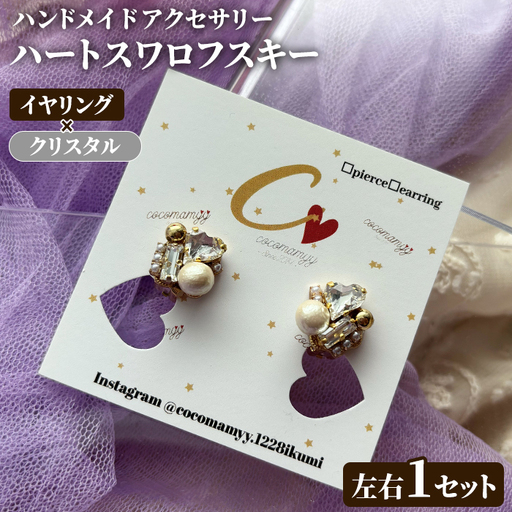 [イヤリング・クリスタル]ハートフープ(左右1セット) ハンドメイド イヤーアクセサリー 耳飾り おしゃれ 大人かわいい 上品 華奢 ファッション プレゼント [cocomamyy]akn108-15