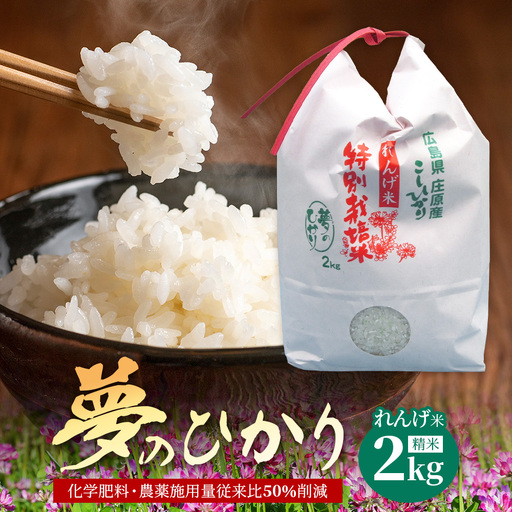 新米 予約受付 令和8年産 れんげ米「夢のひかり」2kg 精米 こしひかり コシヒカリ お試し 広島 庄原