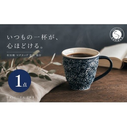 ＜作家 山口祥治 手描き＞有田焼 マグカップ 花詰 染付 1個【喜鶴製陶】有田焼 山口祥治 マグカップ カップ コップ うつわ 食器 青 ギフト プレゼント cy074