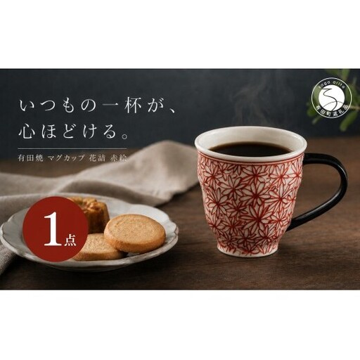＜作家 山口祥治 手描き＞有田焼 マグカップ 花詰 赤絵 1個【喜鶴製陶】有田焼 山口祥治 カップ コップ うつわ 食器 赤 ギフト プレゼント cy075