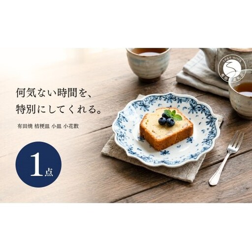 ＜作家 山口祥治 手描き＞有田焼 小皿 桔梗皿 小花散 1枚【喜鶴製陶】 有田焼 ケーキ皿 パン皿 取り皿 花柄 うつわ 食器 青 ギフト プレゼント cy079