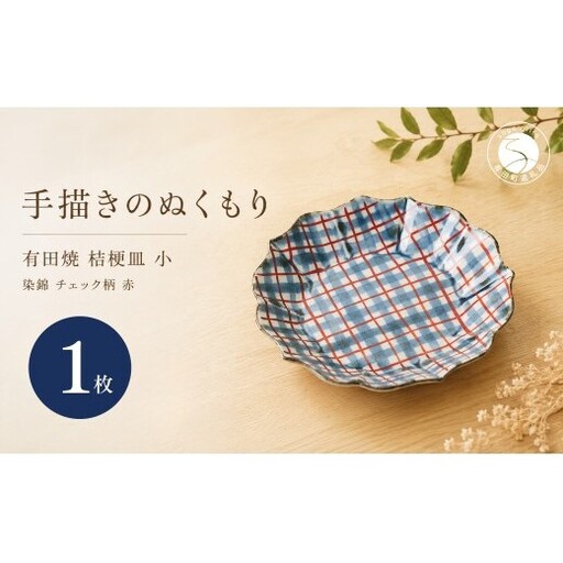＜作家 山口祥治 手描き＞有田焼 小皿 桔梗皿 染錦 チェック柄 赤 1枚【喜鶴製陶】有田焼 ケーキ皿 パン皿 取り皿 花柄 うつわ 食器 ギフト プレゼント | 20000円以内 2万円以内 | cy083