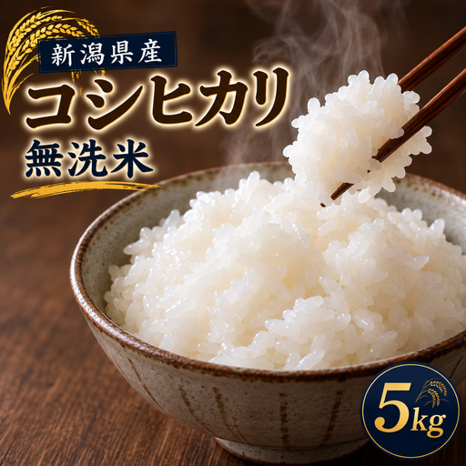 令和8年産 新潟県見附市産 コシヒカリ 無洗米 5kg