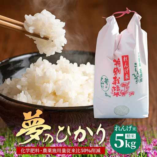 新米 予約受付 令和8年産 れんげ米「夢のひかり」5kg 精米 こしひかり コシヒカリ 白米 お米 広島 庄原