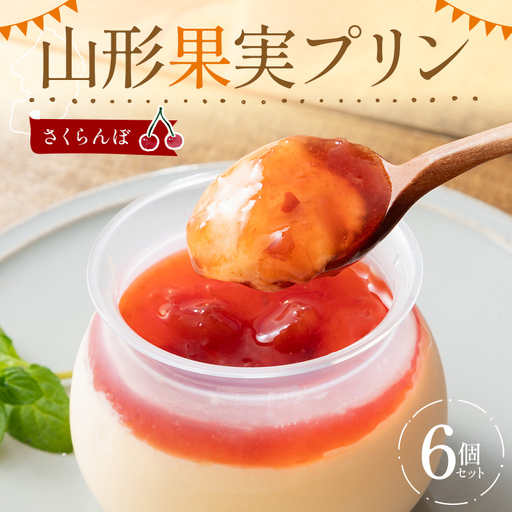 山形果実プリン さくらんぼ6個入りセット