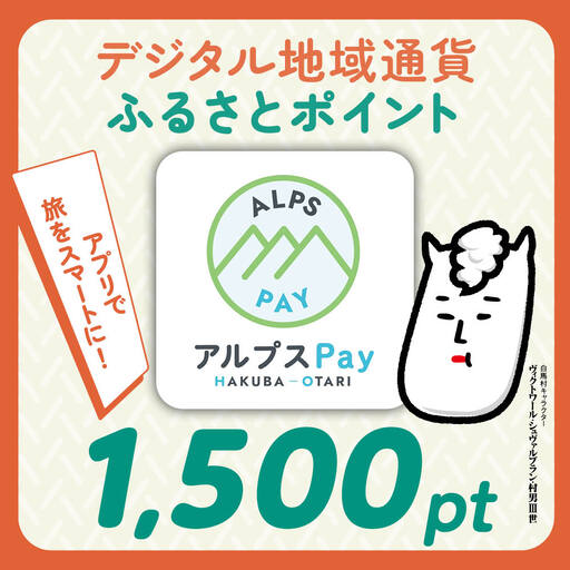 白馬村・小谷村共通地域ポイント「アルプスPayふるさとポイント」1,500pt(1,500円分)