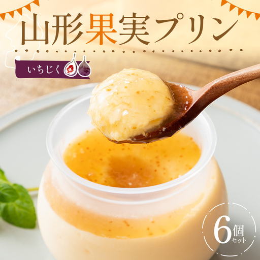 山形果実プリン いちじく6個入りセット