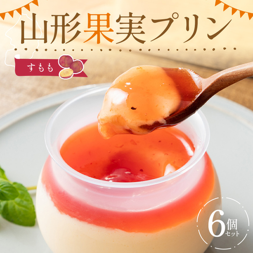 山形果実プリン すもも6個入りセット