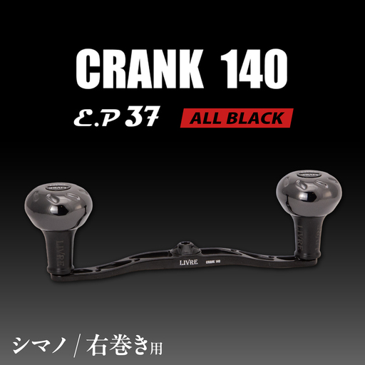 LIVRE CRANK140 B37ノブ (右巻用) シマノ用(オールブラック) / 亀山市 / 有限会社メガテック[AMBB510-1]
