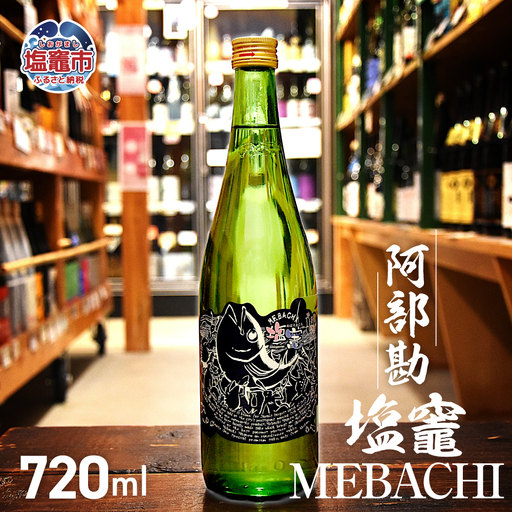 阿部勘 純米吟醸 MEBACHI ラベル 720ml 1本 | r8-04203-0819