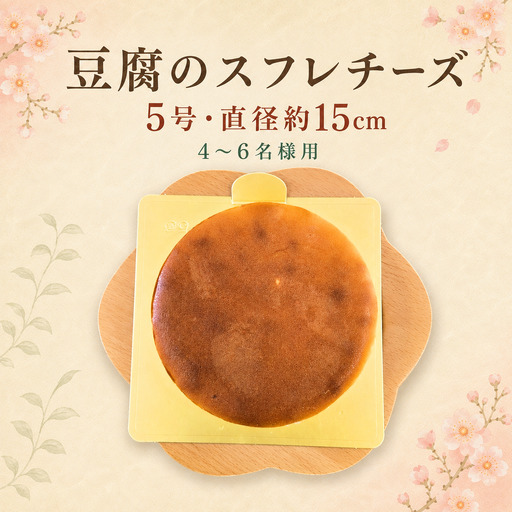 チーズケーキ とうふ工房ゆうの豆腐を使用したスフレチーズ 5号 | スフレ 豆腐 冷凍 青梅市のパティスリーテロワール 東京都 青梅市