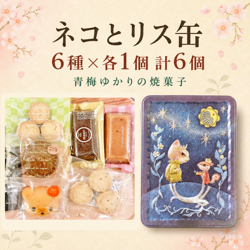 焼菓子 地元の商品を使用した焼菓子のセット(ネコとリス缶) | フィナンシェ クッキー マドレーヌ ガレット 6個 青梅市のパティスリーテロワール 東京都 青梅市