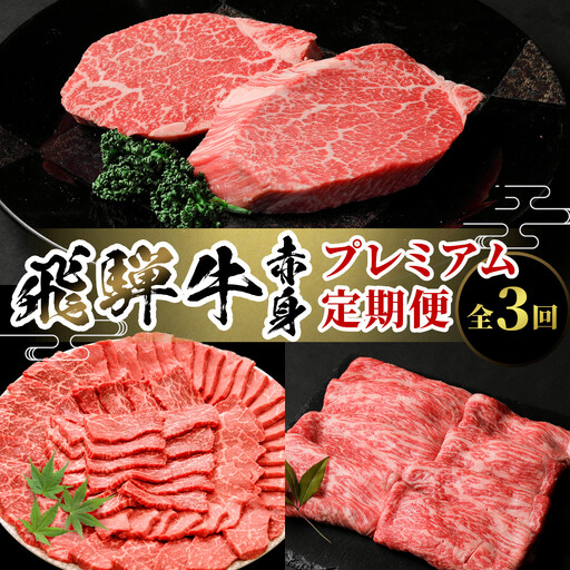 飛騨牛 赤身プレミアム定期便 全3回 すき焼き しゃぶしゃぶ ステーキ 焼肉 BBQ モモ カタ ヒレ 贅沢 贈り物 3ヶ月 定期 おすすめ 選べる 人気 飛騨 牛 肉 和牛 黒毛和牛 ブランド牛 養老ミート