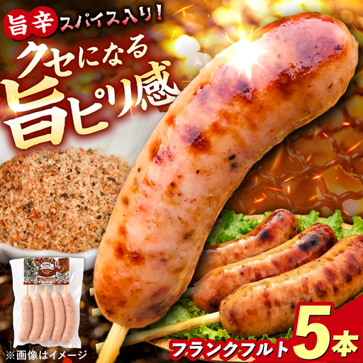 LGASIA(ルガシア)AJIMEフランクフルト 5本入り / フランクフルト 串付き ソーセージ 旨辛 恵那市 / MAC[AUDM050]