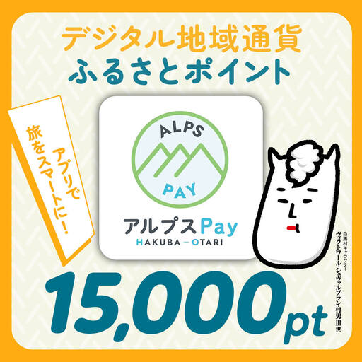 白馬村・小谷村共通地域ポイント「アルプスPayふるさとポイント」15,000pt（15,000円分）