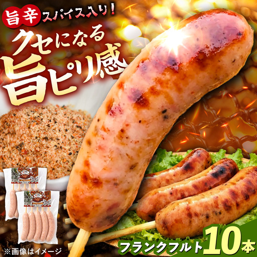 LGASIA(ルガシア)AJIMEフランクフルト 5本入り2パック / フランクフルト 串付き ソーセージ 旨辛 恵那市 / MAC[AUDM051]