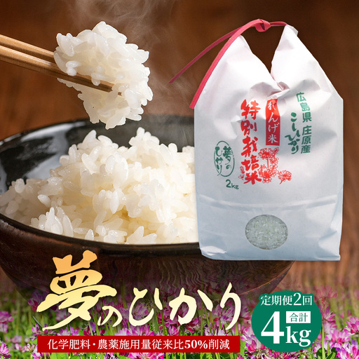 定期便 2回配送 新米 予約受付 令和8年産 れんげ米「夢のひかり」2kg×2回 合計4kg 精米 こしひかり コシヒカリ お試し 広島 庄原 2ヶ月 2か月 2ヵ月