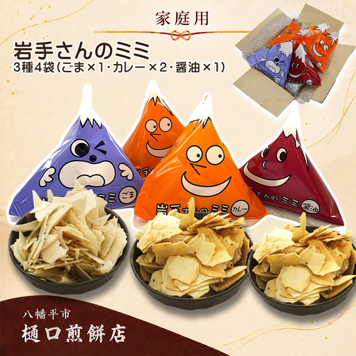 [家庭用] 岩手さんのミミ 4袋 3種 詰め合わせ ( 醤油×1 ごま×1 カレー×2 ) / 樋口せんべい店 南部煎餅 南部せんべい 煎餅のみみ せんべいのミミ みみ せんべい お煎餅 おせんべい