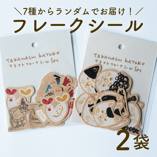 フレークシール クラフト紙 2袋セット ランダム タカハシカヨコ 日高村