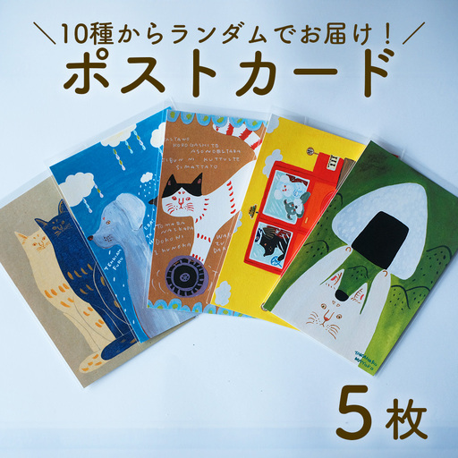 ポストカード 5枚セット 厚手 ランダム アート タカハシカヨコ