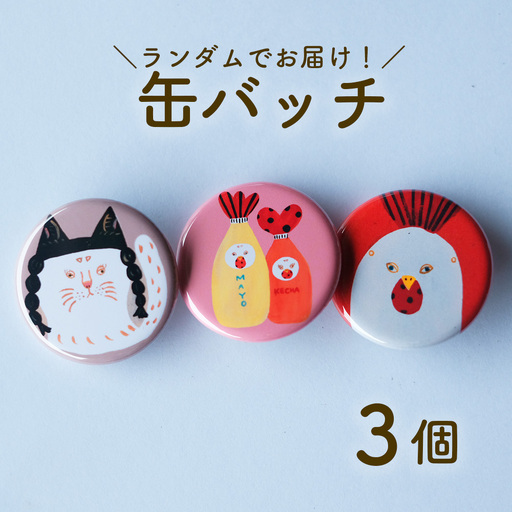缶バッジ 3種セット 全8種ランダム タカハシカヨコ 日高村
