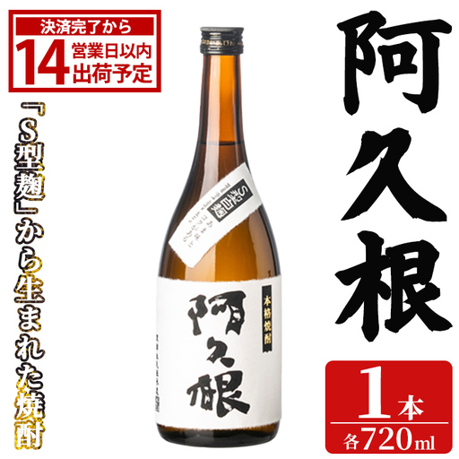 「阿久根」 (720ml×1本) 国産 鹿児島県産 阿久根市産 焼酎 いも焼酎 お酒 アルコール 白麹 水割り お湯割り ロック 父の日 贈答用 ギフト 鹿児島酒造 【齊藤商店】akn020-73