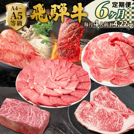 全6回 飛騨牛 定期便 約4.22kg 4人前 すき焼き しゃぶしゃぶ ステーキ 焼肉 BBQ ロース カタロース ロースステーキ モモ カタ 贅沢 贈り物 6ヶ月 定期 おすすめ 人気 飛騨 ブランド牛 肉のひぐち 肉のひぐち 岐阜県 七宗町