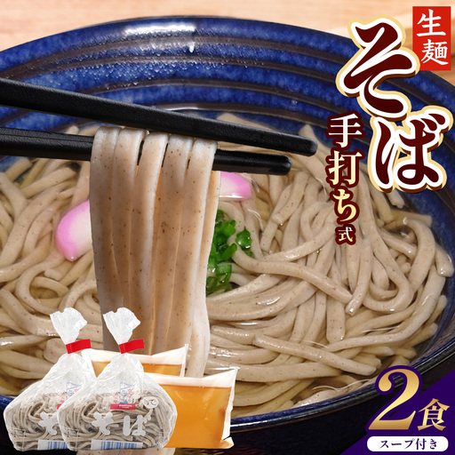 手打ち式そば(スープ付き)2食 MT-509 | そば 蕎麦 ソバ おそば お蕎麦 麺 年越し蕎麦 手打ち 本格 国産 スープ ストレートつゆ ざるそば かけぞば めんつゆ付き やまいも 簡単調理 喉ごし 老舗 鹿児島県 南大隅町 松元食品