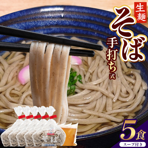 手打ち式そば(スープ付き)5食 MT-511 | そば 蕎麦 ソバ おそば お蕎麦 麺 年越し蕎麦 手打ち 本格 国産 スープ ストレートつゆ ざるそば かけぞば めんつゆ付き やまいも 簡単調理 喉ごし 老舗 鹿児島県 南大隅町 松元食品