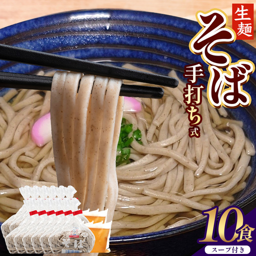 手打ち式そば(スープ付き)10食 MT-512 