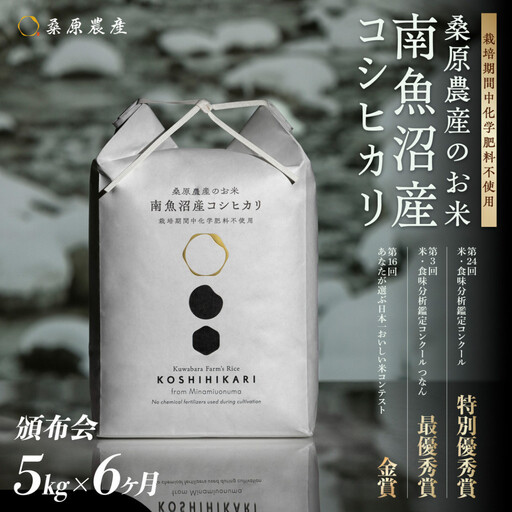 [令和8年産新米予約][頒布会]最優秀賞受賞[減農薬]最高峰南魚沼産こしひかり5kg 6ヶ月 桑原農産のお米(精米)[2026年9月中旬より1ヶ月以内に順次発送予定]