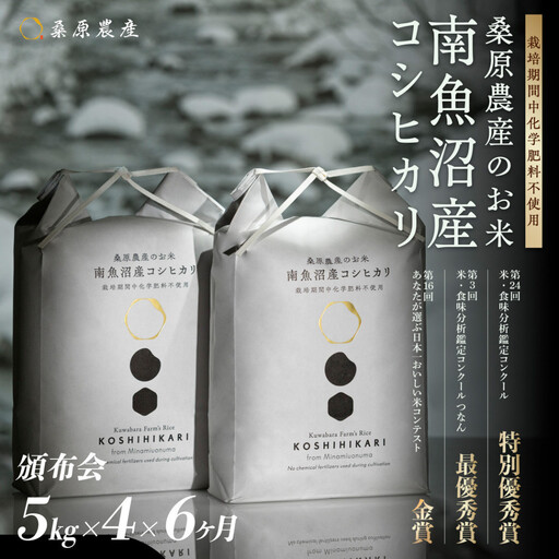 【令和8年産新米】【頒布会】最優秀賞受賞【減農薬】最高峰南魚沼産こしひかり5kg×4　6ヶ月　桑原農産のお米(精米)【2026年9月中旬より1ヶ月以内に順次発送予定】
