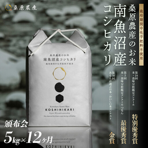 【令和8年産新米】【頒布会】最優秀賞受賞【減農薬】最高峰南魚沼産こしひかり5kg　12ヵ月　桑原農産のお米(精米)【2026年9月中旬より1ヶ月以内に順次発送予定】