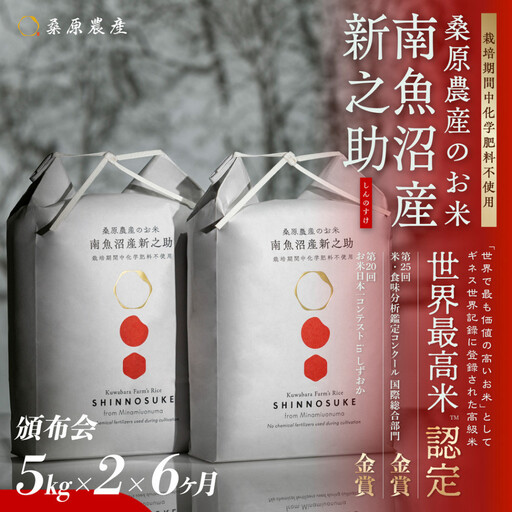 【令和8年産新米】【頒布会】ギネス世界記録「世界最高米」認定 最高級　南魚沼産新之助5kg×2　6ヵ月 　桑原農産のお米(精米)【2026年10月下旬より1ヶ月以内に順次発送予定】