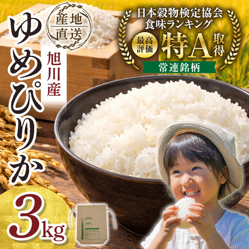 [先行予約]令和8年旭川産ゆめぴりか3kg(26年10月下旬発送開始) | ゆめぴりか _06551