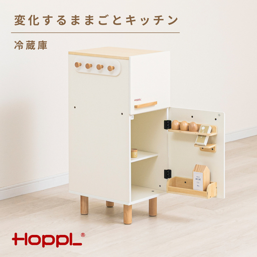 変化するままごとキッチン（冷蔵庫） ／ HOPPL おもちゃ おままごと 木目 キャビネット オリジナル 子供 お祝い 贈り物 雑貨 プレゼント 兵庫県 No.563