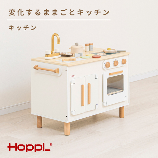 変化するままごとキッチン（キッチン） ／ HOPPL おもちゃ おままごと 木目 キャビネット オリジナル 子供 お祝い 贈り物 雑貨 プレゼント 兵庫県 No.564