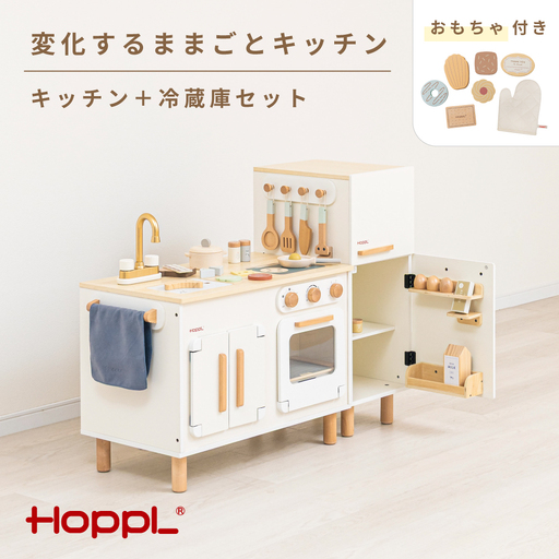 変化するままごとキッチンセット　プレイフード付き ／ HOPPL おもちゃ おままごと 木目 キャビネット オリジナル 子供 お祝い 贈り物 雑貨 プレゼント 兵庫県 No.566