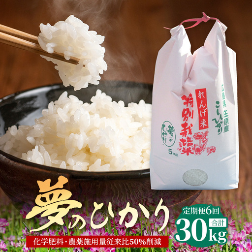 定期便 6回配送 新米 予約受付 令和8年産 れんげ米「夢のひかり」5kg×6回 合計30kg 精米 こしひかり コシヒカリ お試し 広島 庄原 6ヶ月 6か月 6ヵ月