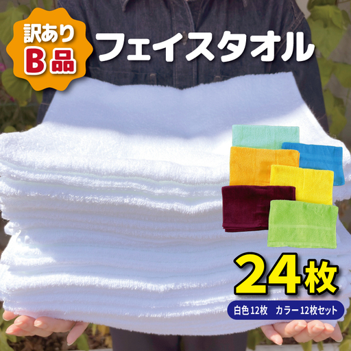 B品フェイスタオル24枚(白色12枚 カラー12枚セット)